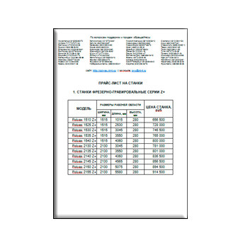 Price list for поставщика POLYAX machines